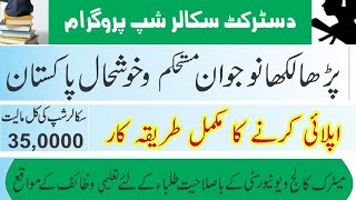 District Scholarship program KPK|| Schools College University Schlorship 2021