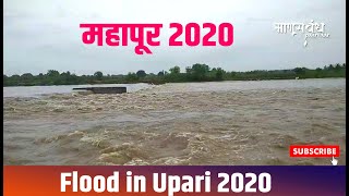 Flood in upari | कासाळगंगा ओढयाला महापूर 2020 |  Manusbandh