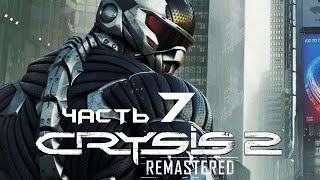 Crysis 2: Remastered без комментариев •#7• Крайзис 2: ремастер прохождение на Русском PS5