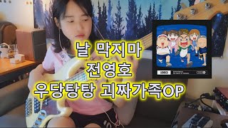 날 막지마-전영호/우당탕탕 괴짜가족OP 베이스커버