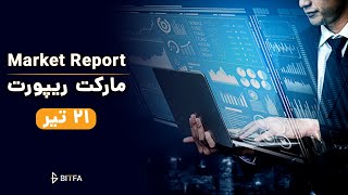 مارکت ریپورت 21 تیر - تحلیل بیت کوین و اتریوم و دامیننس تتر