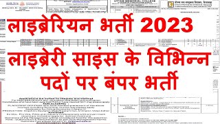 लाइब्रेरी साइंस के विभिन्न पदों पर बंपर भर्ती। librarian new vacancy 2023 | new librarian job update