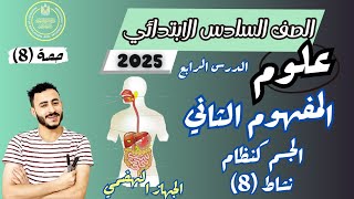 ‪الدرس الرابع علوم الصف السادس الابتدائي الترم الاول 2025 مفهوم الجسم كنظام  نشاط 8 الجهاز الهضمي