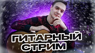 ГИТАРНЫЙ СТРИМ | Играем Фингерстайл Композиции