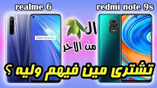 الزتونة من الاخر | الrealme 6 ولا النوت 9s تشتري مين فيهم وليه ؟