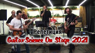 Репетиция Guitar-Science on Stage 2021