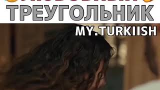 🤣 Наре и Гедиз-это сплошной юмор🤣 Любовный треугольник