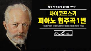 [1Hour Loop] 차이코프스키 (Tchaikovsky) _피아노 협주곡 1번(Piano Concerto No.1 in B-Flat Minor Op. 23 / Full ver)