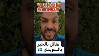 #جنان_السويد #اللغة_السويدي #سحر_السويد #السويد #sweden #joke #funny #joking