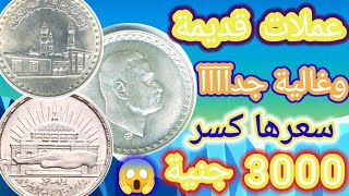 عملات قديمة نادرة جداً | عملات عبد الناصر التذكارية و عملات تذكاريه أخرى || اربح من عملاتك القديمة 🤑