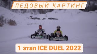 ICE DUEL 2022 1 этап чемпионата по ледовому картингу 35 л.с. на боевом шипе (короткая версия)