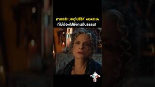 ศาสตร์การดูดวงใน Agatha