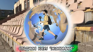 Стадион КНЭУ "Экономист"