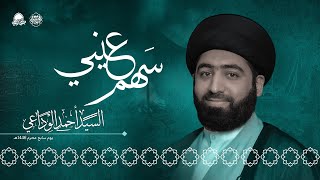 سهم عيني | السيد أحمد الوداعي | محرم 1446هـ