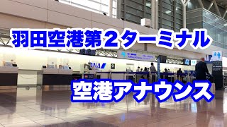 ＡＮＡのグランドスタッフが神対応！  全日空に限らず日本の航空会社の対応は素晴らしい！ 羽田空港第２ターミナル