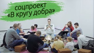 Социальный проект «В кругу добра» продолжается!