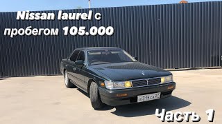 Nissan laurel hc33 с пробегом 105000км. Три года поиска.