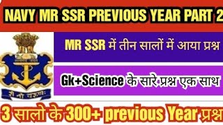 Navy Mr Ssr previous Year 300+ Gk Science Questions||Mr Ssr Last 3 year All Gk Questions part 2