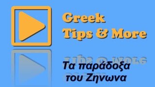 Το παράδοξο του Ζήνωνα - Ο Αχιλλέας και η χελώνα