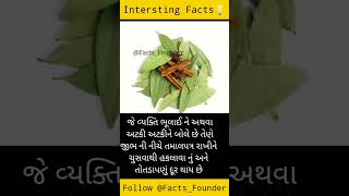 Facts in Gujarati |Shorts for Facts| Facts short  for science| Facts| Amazing Facts | Facts For Life