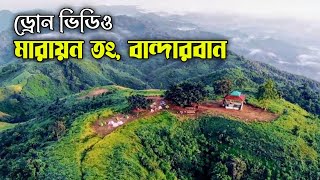 মেঘের রাজ্য মারায়ন তং বান্দারবান  ২০২৪ | Marayong Tong Bandarban | ড্রোন ভিডিও