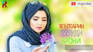 💖 БАД НАШУ 💔 ЗЕБОТАРИН СУРУДИ ЭРОНИ 2021 ЛУЧШЕЙ ИРАНСКИ ПЕСНИ ПРО ЛЮБОВЬ 💋