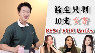 假如餘生只剩10支香水（女香版👸🏻)｜Brian So