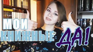 МОИ КНИЖНЫЕ ДА! // любимые жанры и авторы