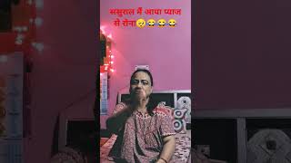 मज़ेदार शॉर्ट्स का आनंद लें 🥺😂😂😂😂😂😂