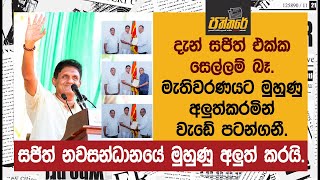 සජිත් නවසන්ධානයේ මුහුණු අලුත් කරයි. ඉදිරි මැතිවරණයට මුහුණු අලුත්කරමින් වැඩේ පටන්ගනී. | paththare |