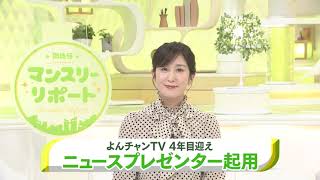 よんチャンTV　4年目を迎えニュースプレゼンター起用