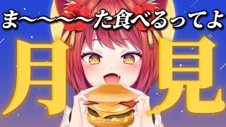 【月見バーガー】また、食べます！！！！【大勝あたり／個人VTuber】