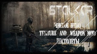 ВСЕ ОРУЖИЕ В СТАЛКЕР ЧИСТОЕ НЕБО TEXTURE AND WEAPON MOD (ПИСТОЛЕТЫ)