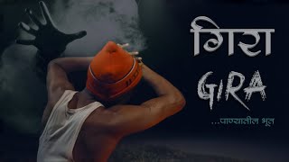 GIRA...Panyatil Bhoot | Vinayak Sodekar |By - P3 Filmworks