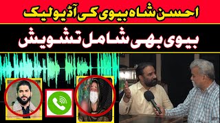 احسن شاہ اور اسکی بیوی کی آڈیو لیک || وکی گجر کی پیشگوئی سچ ثابت ہو گئ  || Khanjeeoffcial