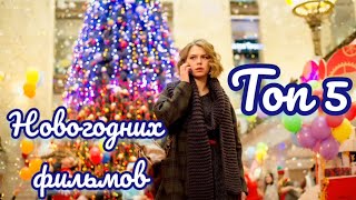 ТОП 5 НОВОГОДНИХ ФИЛЬМОВ / ЧТО ПОСМОТРЕТЬ?