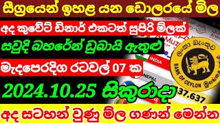 🔴 අද ඩොලර් එකේ ම්ල ඉහළට Kuwait dinar rate today|currency rate|remittance|Qatar riyal rate 2024.10.25