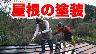 【SUSHI★別荘#15】屋根がほぼ完成＆お風呂劇的改造！