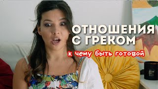 Отношения с греками - греки как мужчины - свадьбы и любовь к славянкам | жизнь в греции