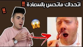 أتحداك ماتحس بالسعادة ! #شيار_رياكشن