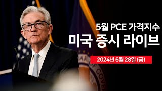 [24년 6월 28일 금] 5월 PCE 가격지수, 미시간대 기대인플레이션/애플, 중국 내 아이폰 출하량 40%증가/구글, 평가 하향/나이키, 실적 하회 - 오선의 미국 증시 라이브