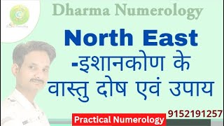 #free  North East Vastu | ईशान कोण का वास्तु | Dharm Numerology | Devendra Sevak 7733919291 #vastu