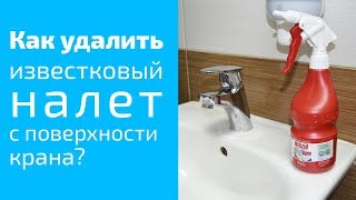 Как удалить известковый налет с поверхности крана?