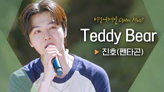 사랑스러운 연인을 위한 진호(JINHO)의 당도 초과 러브송🧸 'Teddy Bear'♬ ｜비긴어게인 오픈마이크