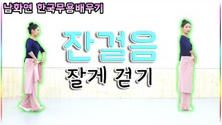 한국무용 기본배우기(남화연)-잔걸음동작(koreadance)