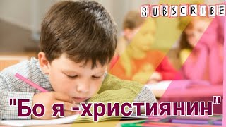 Дитячий розказ "Бо я-християнин". Аудіо розказ для дітей (Людмила Калашнікова)