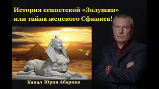 История египетской "Золушки" или тайна женского Сфинкса!