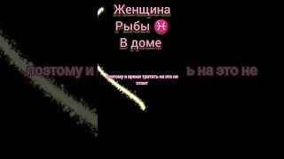 женщина рыбы ♓ в доме