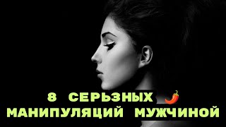 8 Частых манипуляций мужчиной, которая почти всегда применяет современная женщина.