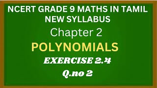 NCERT GRADE 9 MATHS CHAPTER 2 POLYNOMIALS EXERCISE 2.4 Q.NO 2 IN TAMIL